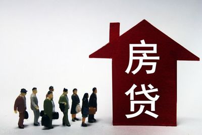 提前还部分房贷