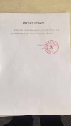 解除劳动关系证明和离职证明