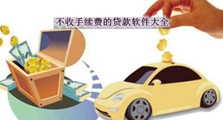 贷款有手续费吗
