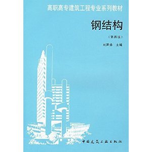 鋼結(jié)構(gòu)原理與設(shè)計(jì)第二版答案劉聲揚(yáng)（武漢理工大學(xué)鋼結(jié)構(gòu)原理與設(shè)計(jì)精編本第二版_課后答案）