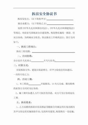 拆房安全责任协议