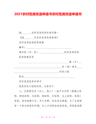 农村拆房建房申请书