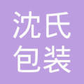 苏州沈氏包装