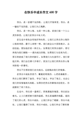 我在成长中得到快乐400字作文怎么写