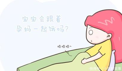 胎儿会饿吗