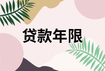 公积金贷款年限怎么算