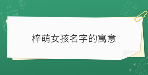 梓萌名字的寓意