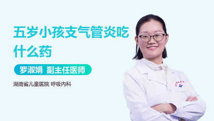 五岁小孩咳嗽吃什么药