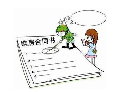 签购房合同的注意事项