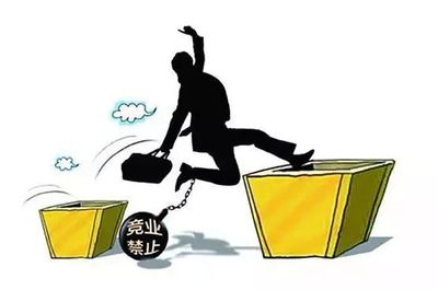 竞业限制纠纷