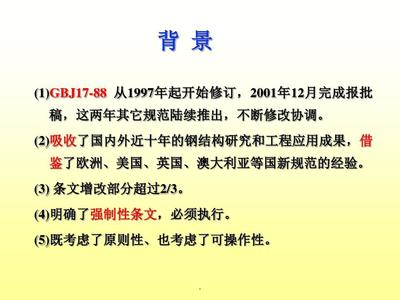 钢结构设计规范的最新修订内容（解和应用新规范的最新修订内容包括以下几个方面的方面） 钢结构框架施工 第4张