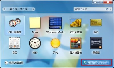 win7 小工具