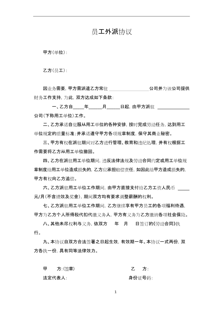 员工外派协议