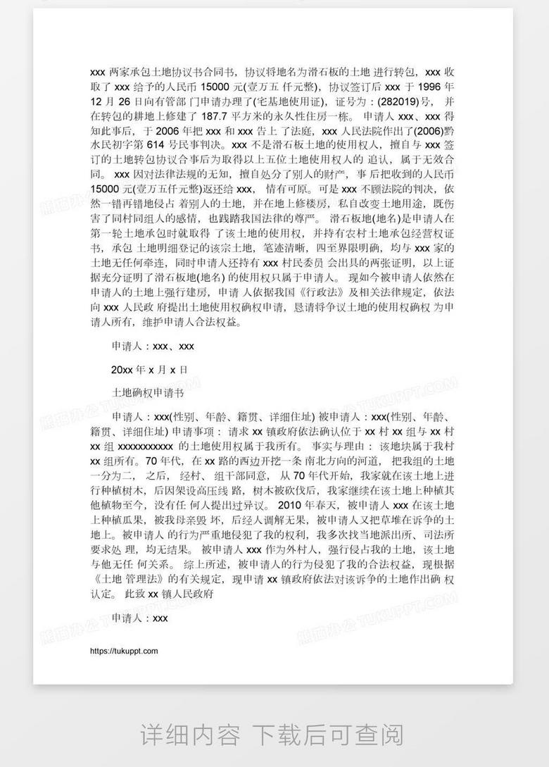 土地确权申请书范文