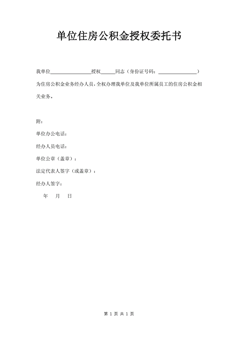公积金授权委托书