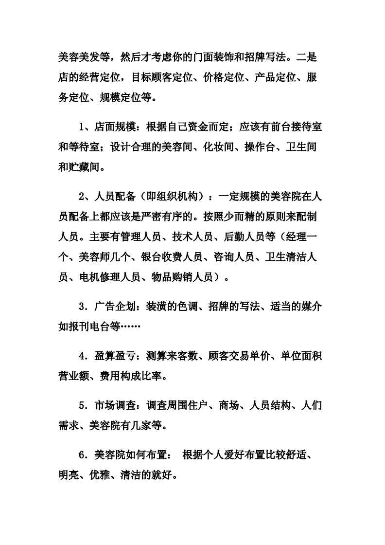美容院开业流程方案