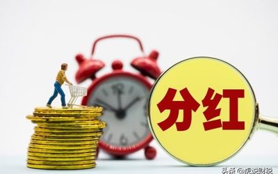 股东分红怎么交税