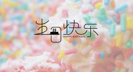 自己生日祝福怎么写