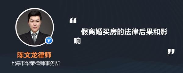 买房假离婚是什么意思