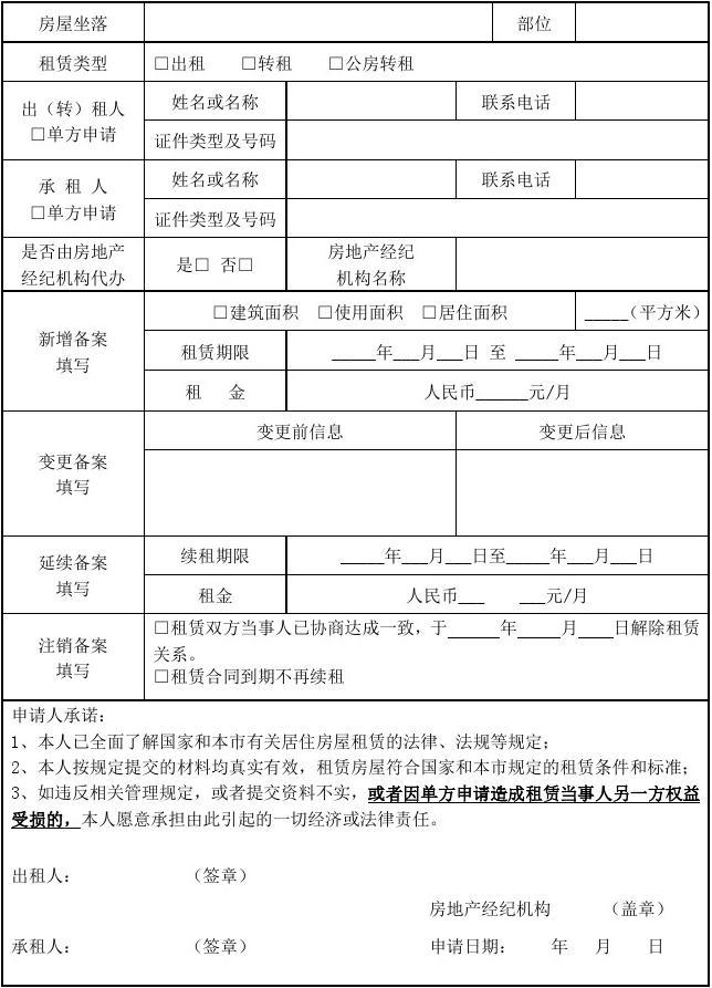 房屋出租备案登记