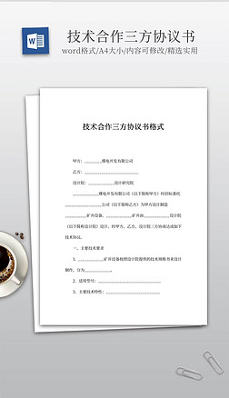 技术协议模板