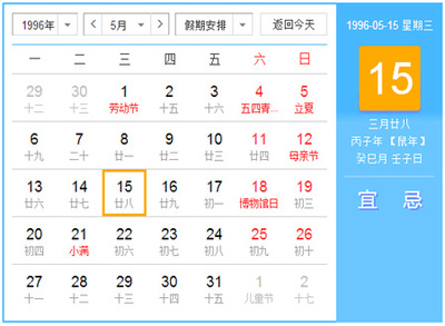 1996年农历阳历表