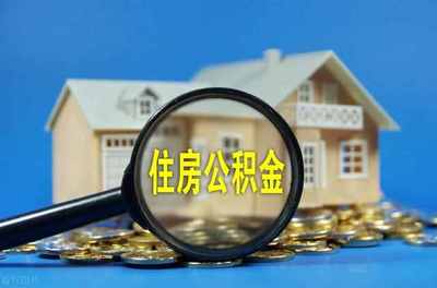 用公积金贷款后辞职了怎么办