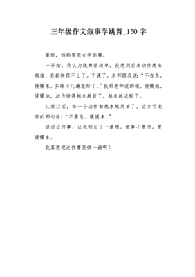 小学三年级学跳舞作文怎么写作文