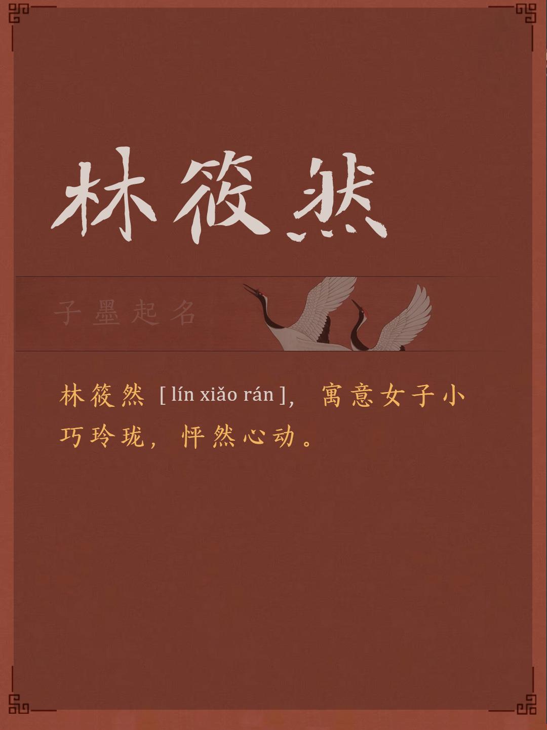 筱然取名字的含义