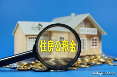 公积金贷款放款时间