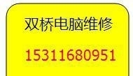 双桥电脑维修