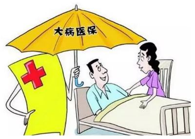 大病补偿