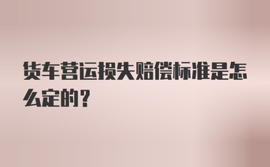 营运损失赔偿标准