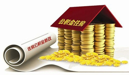 广州公积金贷款新政