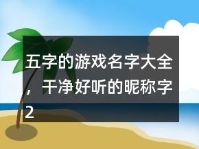 五个字好听的游戏名字