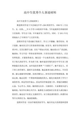 高中生个人事迹怎么写