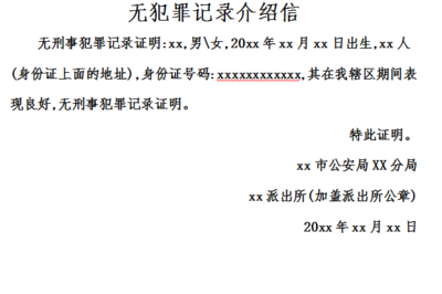 无刑事犯罪记录证明