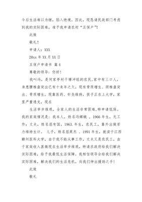 办五保申请书怎么写