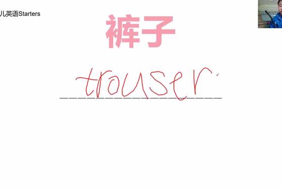 trousers谐音记忆方法