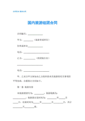 国内旅游合同