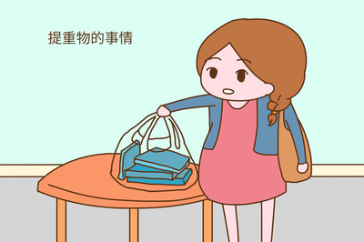 怀孕初期可以搬东西吗