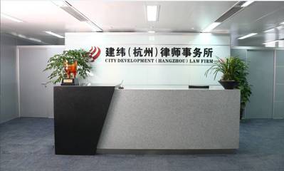 建纬律师事务所