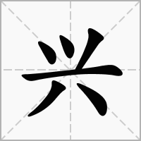 兴字起名大全男孩