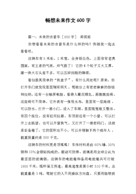 以畅想未来为题的作文600字作文怎么写