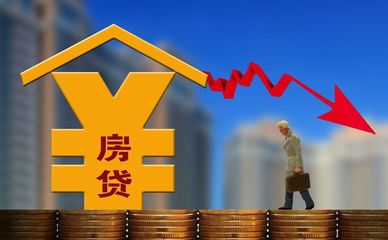 贷款利息下调