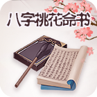 八字桃花命书