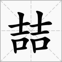 喆字取名好吗
