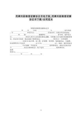 刑事谅解协议书