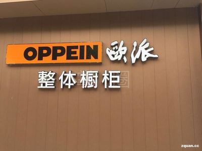 宁波欧派橱柜业务员