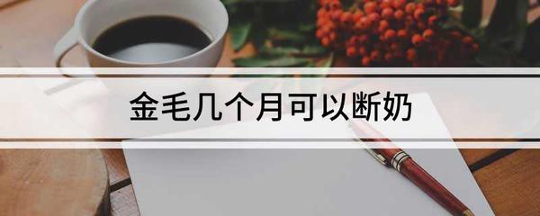 哺乳到几个月断奶最好